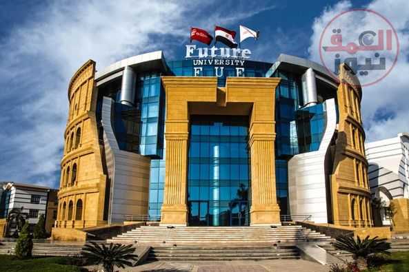 جامعة المستقبل ..جامعه عالمية فوق ارض مصرية