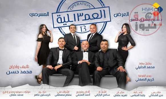 انطلاق المسرحية الكوميدية " العملية 13" الاثنين المقبل علي مسرح عبدالمنعم جابر بالاسكندرية