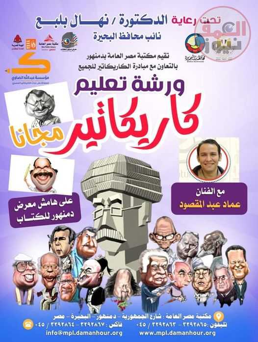 ورشة مجانية لتعليم مبادئ فن الكاريكاتير بمكتبة مصر العامة بدمنهور
