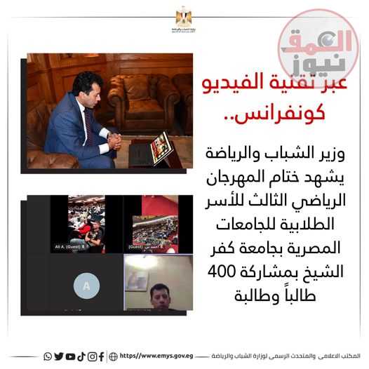 شهد الدكتور أشرف صبحى وزير الشباب والرياضة، عبر تقنية الفيديو كونفرانس ختام فعاليات المهرجان الرياضي الثالث للأسر الطلابية بالجامعات المصرية، للعام الدراسي الجامعي (٢٠٢٣-٢٠٢٤)،