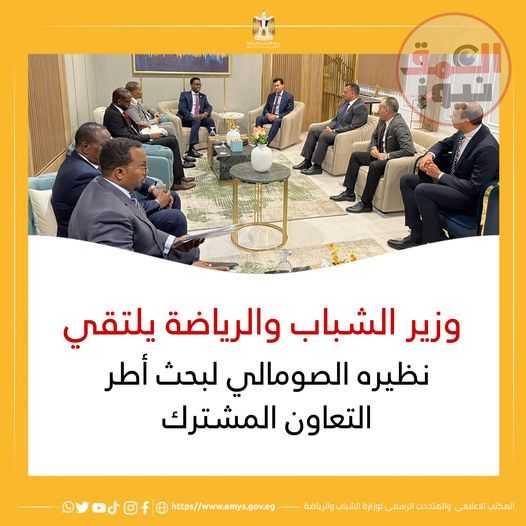 التقي الدكتور أشرف صبحي وزير الشباب والرياضة، السيد محمد جدي محمود وزير الشباب والرياضة بدولة الصومال