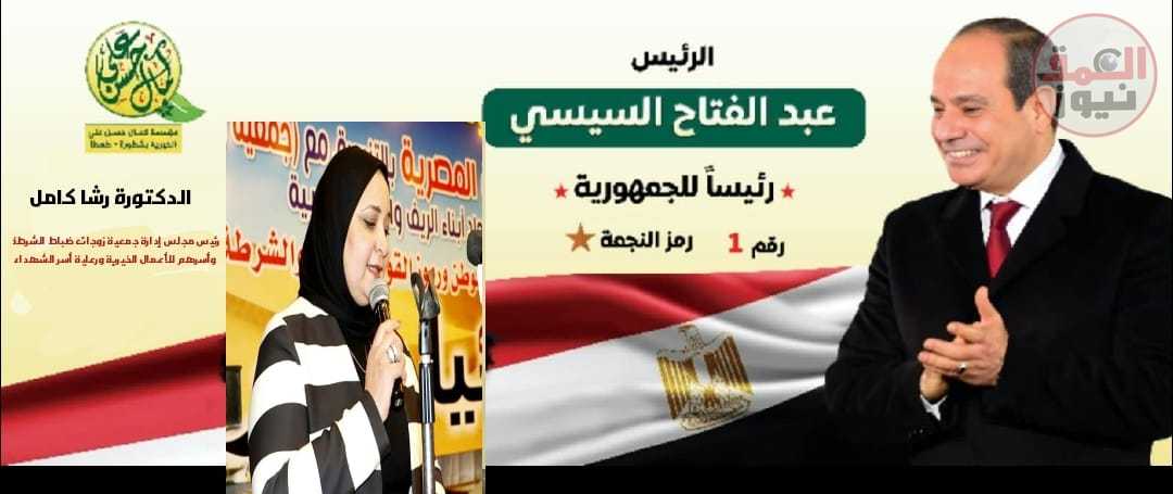 الدكتورة رشا كامل رئيس مجلس إدارة جمعية زوجات ضباط الشرطة وأسرهم للأعمال الخيرية ورعاية أسر الشهداء الرئيس السيسي رجل المرحلة الذي يحتاجه المصريون