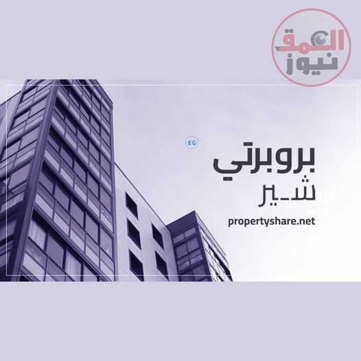 تقدم "بروبرتي شير " خدمة بيع العقار بضمان استرداد 40 % من أصل المبلغ في حال عدم البيع