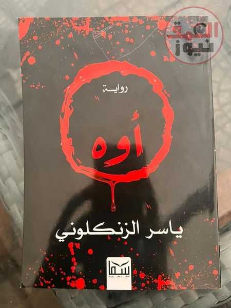 احتفاء بتوقيع رواية اوه المنتج حسين يسري يلتقي الفنان ياسر الزنكلوني بمعرض للكتاب