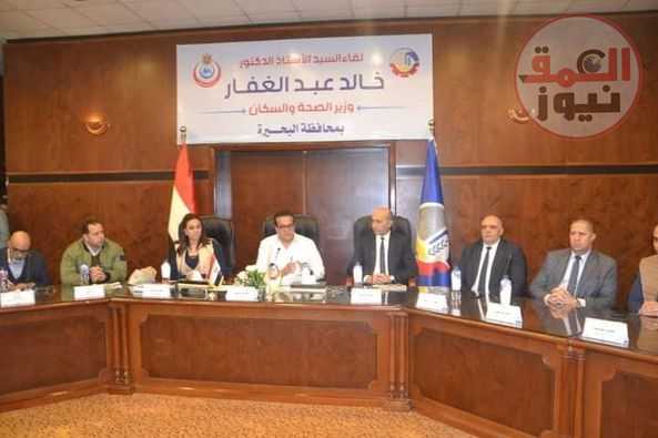 فى ختام الزيارة الموسعة لمحافظة البحيرة اليوم ... وزير الصحة ونائب محافظ البحيرة يلتقيان أعضاء مجلسي النواب والشيوخ بمجمع دمنهور الثقافي
