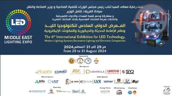 الدورة السادسة من معرض (LED MIDDLE EAST LIGHTING EXPO ) تستعد للإنطلاق