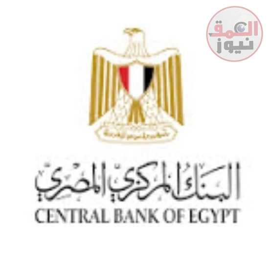البنك المركزى المصري لجنة السياسة النقديـة الإبقاء على أسعار العائد الأساسية دون تغيير