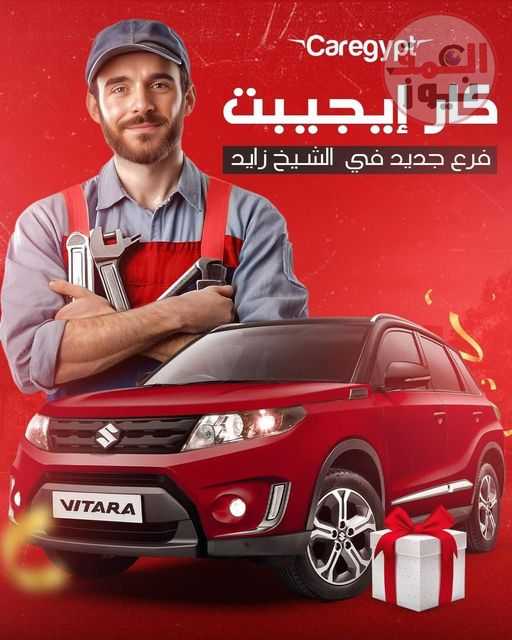 الجمعة القادم افتتاح "Car Egypt"، المتخصصة في كماليات السيارات، فرعها الجديد بالشيخ زايد