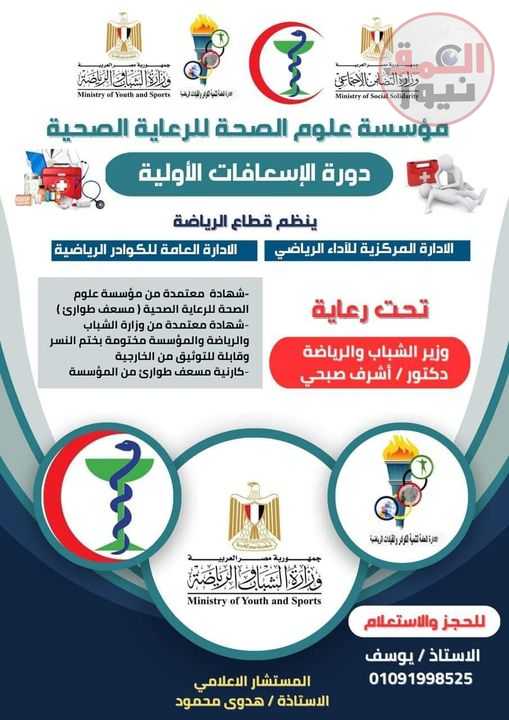 مؤسسه علوم الصحة للرعاية الصحية(الخاضعة لوزارة التضامن الاجتماعي) بالتعاون مع وزارة الشباب والرياضة