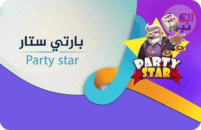 ظهور برنامج ترفيهي يتحدث عنه عمالقة السوشيال Party Star