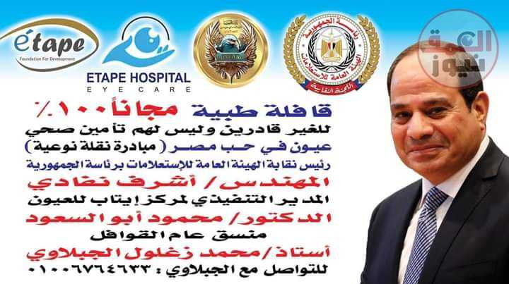 برتكول تعاون من نقابة العاملين بالهيئة العامة للاستعلامات برئاسة الجمهورية مع مركز و مؤسسة ايتاب للعيون ،