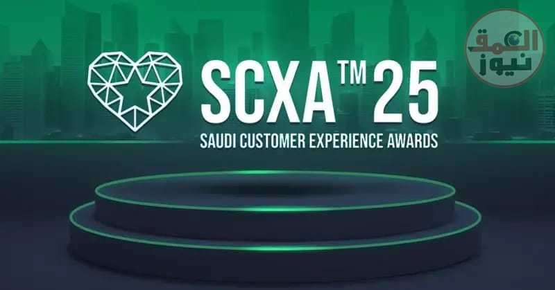 جائزة "تجربة العميل" السعودية 2025 تكشف بيانا حول المتأهلين للمرحلة النهائية