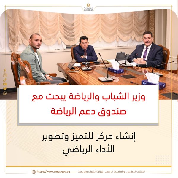 وزير الشباب والرياضة يبحث مع صندوق دعم الرياضة إنشاء مركز للتميز وتطوير الأداء الرياضي