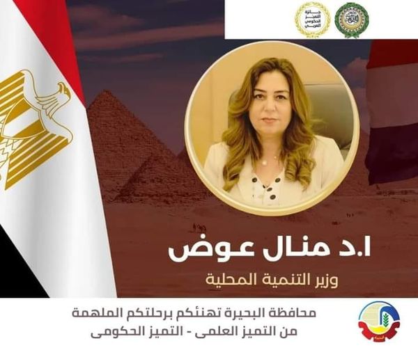 إنجاز مشرف وريادة مصرية ... محافظ البحيرة تهنئ وزيرة التنمية المحلية لحصولها على جائزة التميز الحكومي العربي د. جاكلين عازر ... الدكتورة منال عوض قيادة ملهمة ونجاحها تكريم لجهود مصر في تطوير الإدارة المحلية