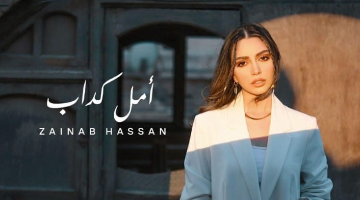 "أمل كداب" أغنيه جديدة للمطربه زينب حسن