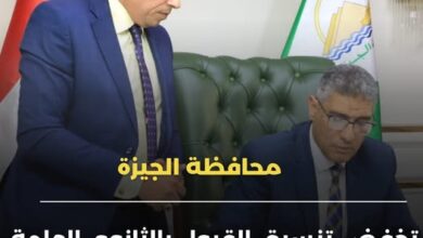 محافظ الجيزة يخفض تنسيق الثانوى العام الى 220 درجة