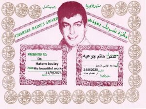 الشاعر والناقد والإعلامي الفلسطيني الكبير الدكتور حاتم جوعيه يحصل على جائزة مُؤسَّسة شربل بعيني الدولية للأدب والثقافة -