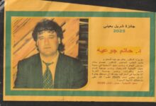 الشاعر والناقد والإعلامي الفلسطيني الكبير الدكتور حاتم جوعيه يحصل على جائزة مُؤسَّسة شربل بعيني الدولية للأدب والثقافة -